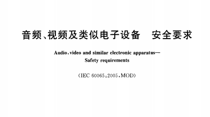 (免費下載3)GB8898-2011音頻、視頻及類似電子設備安全要求標準(101-144)